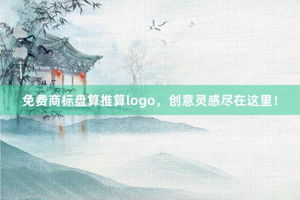 免费商标盘算推算logo，创意灵感尽在这里！
