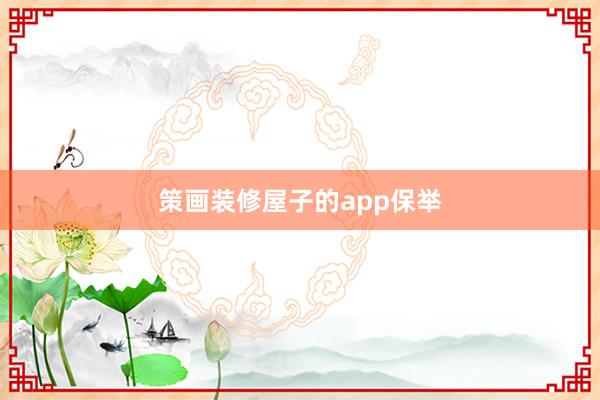 策画装修屋子的app保举