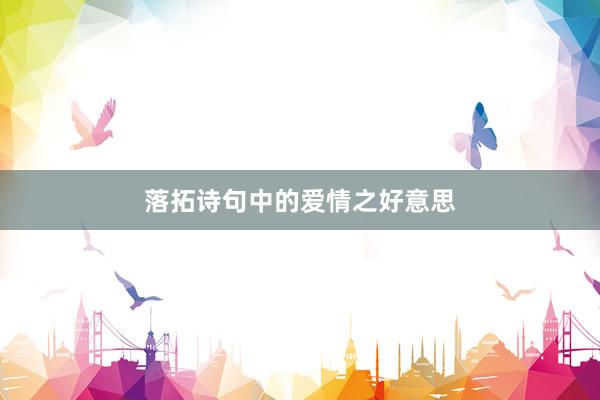 落拓诗句中的爱情之好意思