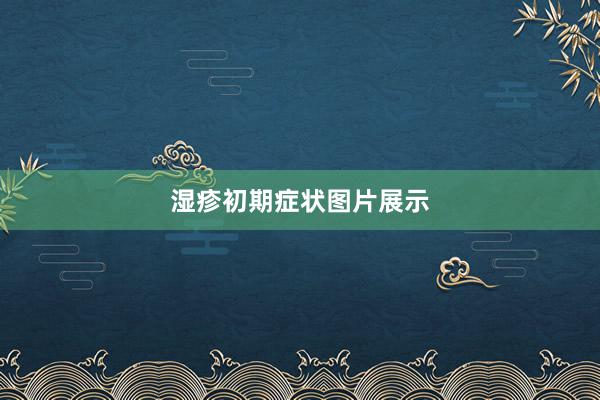 湿疹初期症状图片展示