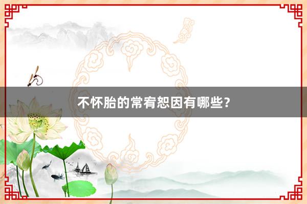 不怀胎的常宥恕因有哪些？